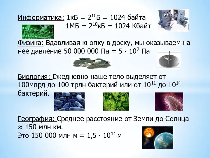 Информатика: 1кБ = 210Б = 1024 байта 1МБ = 210кБ = 1024