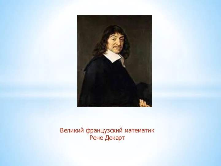 Великий французский математик Рене Декарт