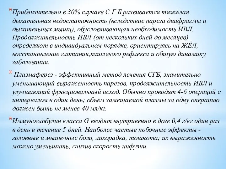 Приблизительно в 30% случаев С Г Б развивается тяжёлая дыхательная недостаточность (вследствие