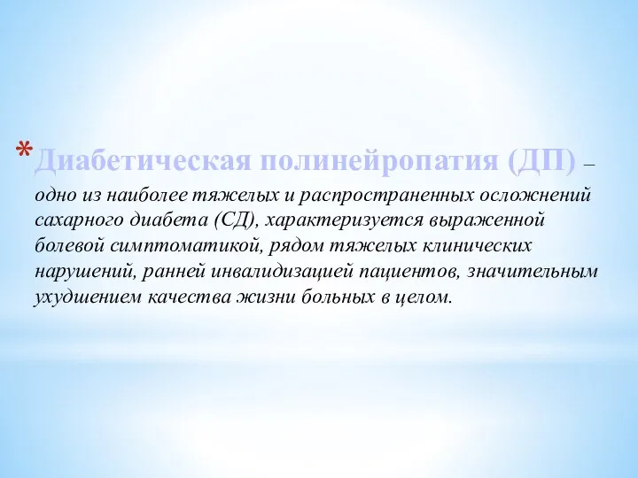 Диабетическая полинейропатия (ДП) – одно из наиболее тяжелых и распространенных осложнений сахарного