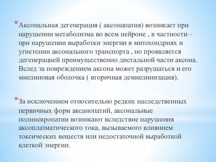 Аксональная дегенерация ( аксонапатия) возникает при нарушении метаболизма во всем нейроне ,