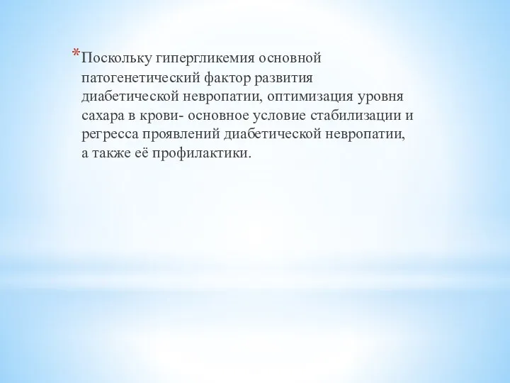 Поскольку гипергликемия основной патогенетический фактор развития диабетической невропатии, оптимизация уровня сахара в