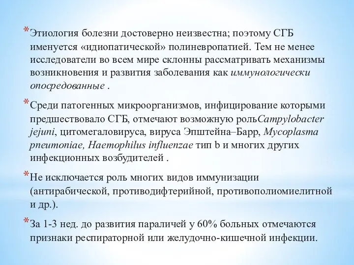 Этиология болезни достоверно неизвестна; поэтому СГБ именуется «идиопатической» полиневропатией. Тем не менее