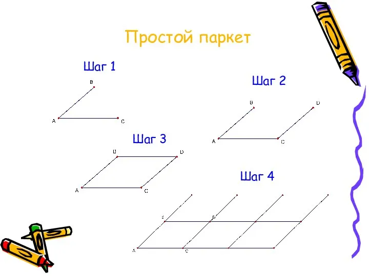 Шаг 1 Шаг 2 Шаг 3 Шаг 4 Простой паркет