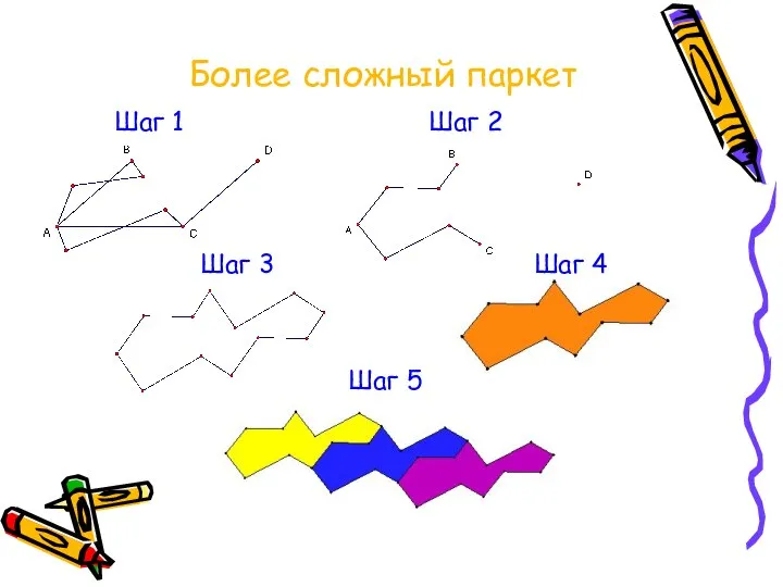 Более сложный паркет Шаг 1 Шаг 2 Шаг 3 Шаг 4 Шаг 5