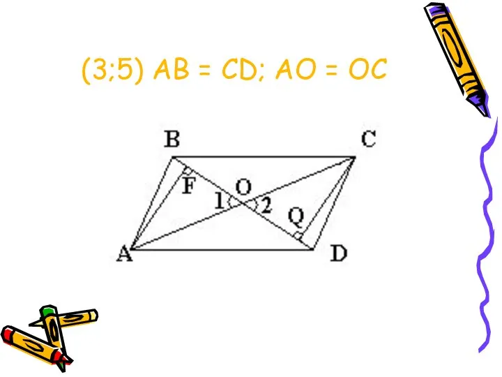 (3;5) АВ = CD; АО = ОС