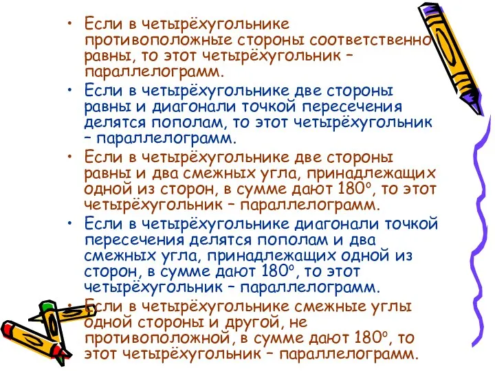 Если в четырёхугольнике противоположные стороны соответственно равны, то этот четырёхугольник – параллелограмм.