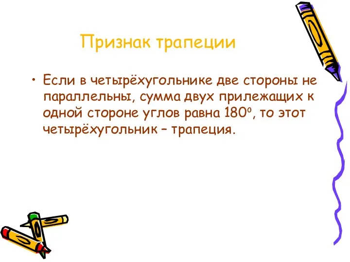 Признак трапеции Если в четырёхугольнике две стороны не параллельны, сумма двух прилежащих