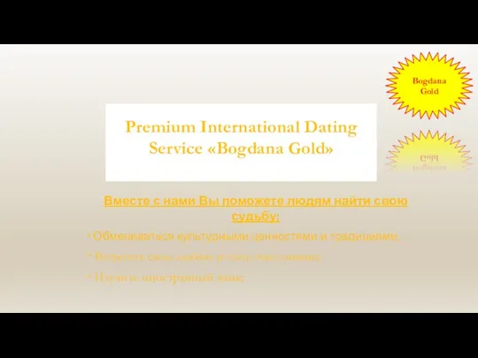 Premium International Dating Service «Bogdana Gold» Вместе с нами Вы поможете людям