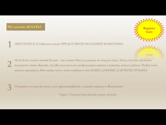 Что дальше ДЕЛАТЬ? 1 2 3 ОБРАТИТЕСЬ К Официальному ПРЕДСТАВИТЕЛЮ НАШЕЙ КОМПАНИИ;