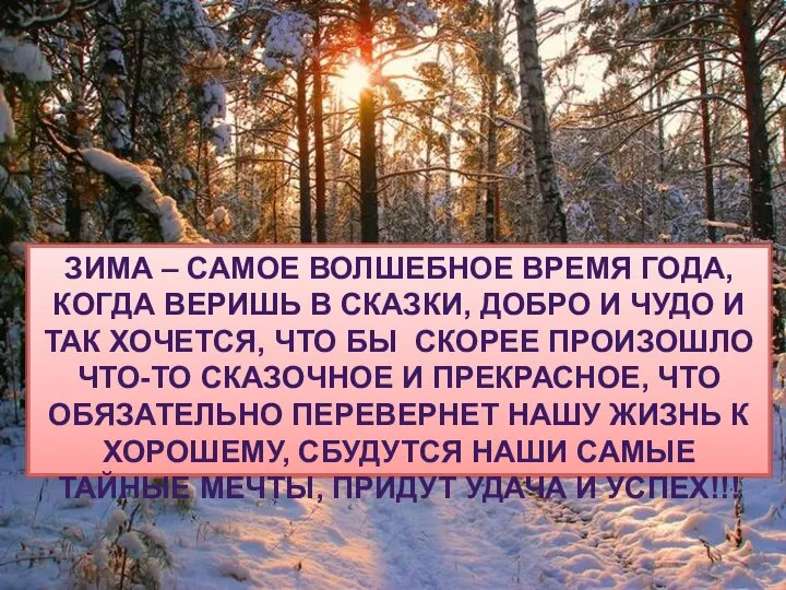 ЗИМА – САМОЕ ВОЛШЕБНОЕ ВРЕМЯ ГОДА, КОГДА ВЕРИШЬ В СКАЗКИ, ДОБРО И