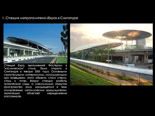 1. Станция метрополитена «Expo» в Сингапуре Станция Expo, выполненная Фостером в "космическом"