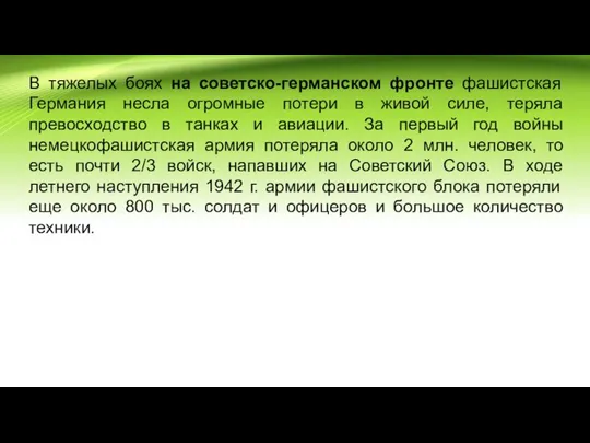 В тяжелых боях на советско-германском фронте фашистская Германия несла огромные потери в