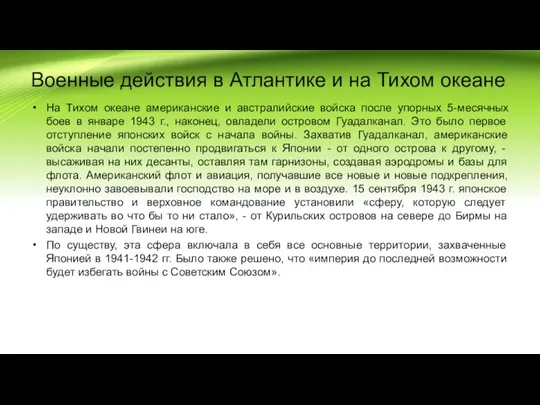 Военные действия в Атлантике и на Тихом океане На Тихом океане американские