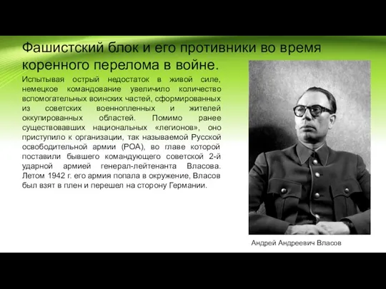 Фашистский блок и его противники во время коренного перелома в войне. Испытывая