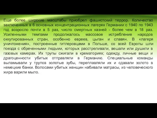 Еще более широкие масштабы приобрел фашистский террор. Количество заключенных в 6 основных