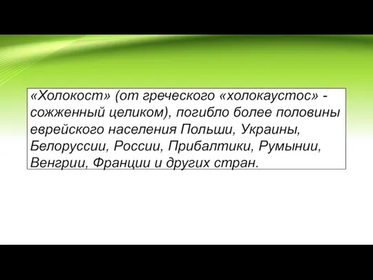 «Холокост» (от греческого «холокаустос» - сожженный целиком), погибло более половины еврейского населения