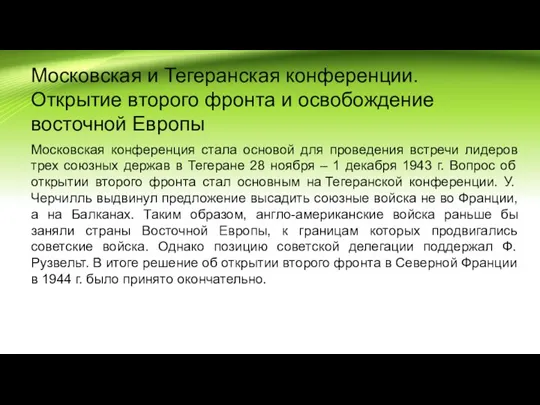 Московская и Тегеранская конференции. Открытие второго фронта и освобождение восточной Европы Московская