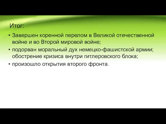 Итог: Завершен коренной перелом в Великой отечественной войне и во Второй мировой