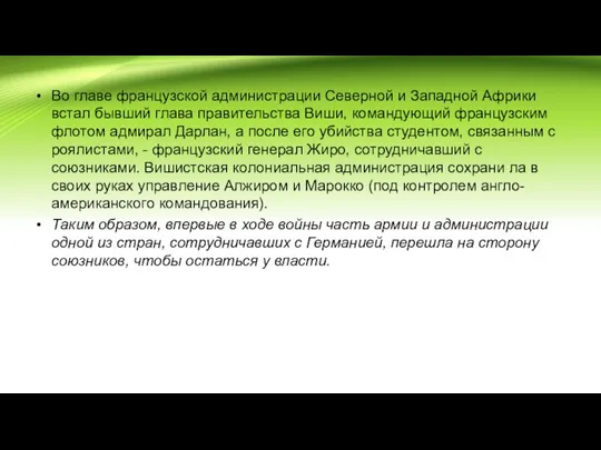 Во главе французской администрации Северной и Западной Африки встал бывший глава правительства