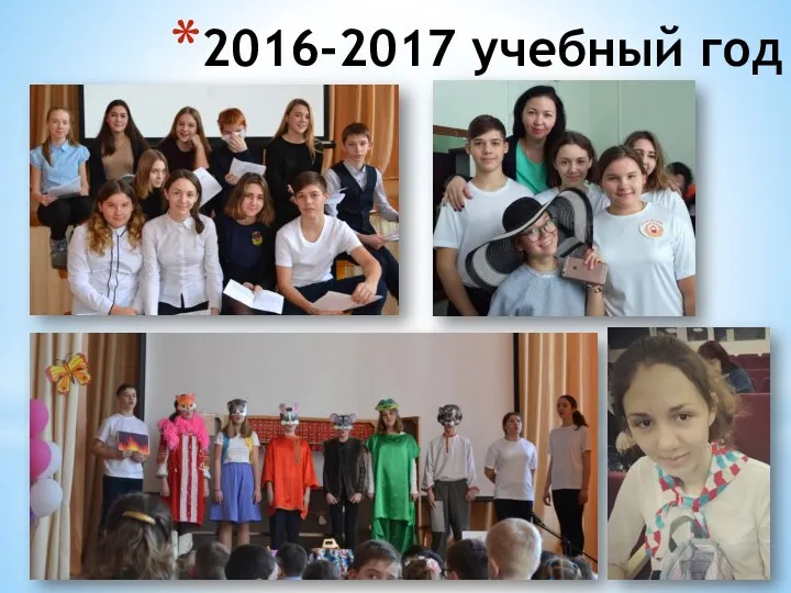 2016-2017 учебный год