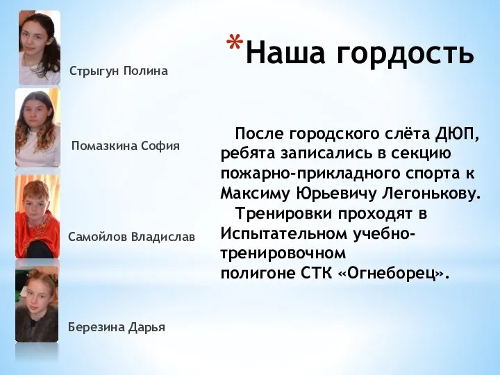 Наша гордость Стрыгун Полина Помазкина София Самойлов Владислав Березина Дарья После городского