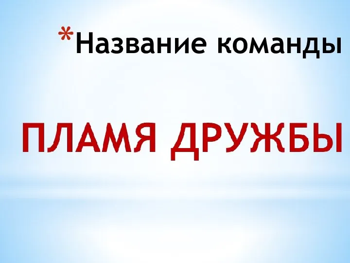 Название команды