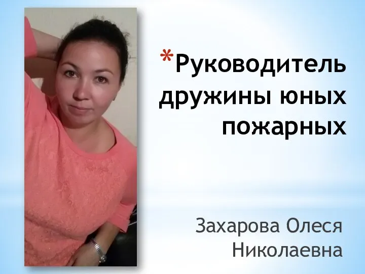 Руководитель дружины юных пожарных Захарова Олеся Николаевна