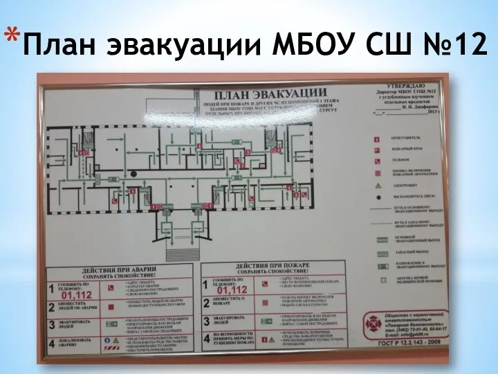 План эвакуации МБОУ СШ №12