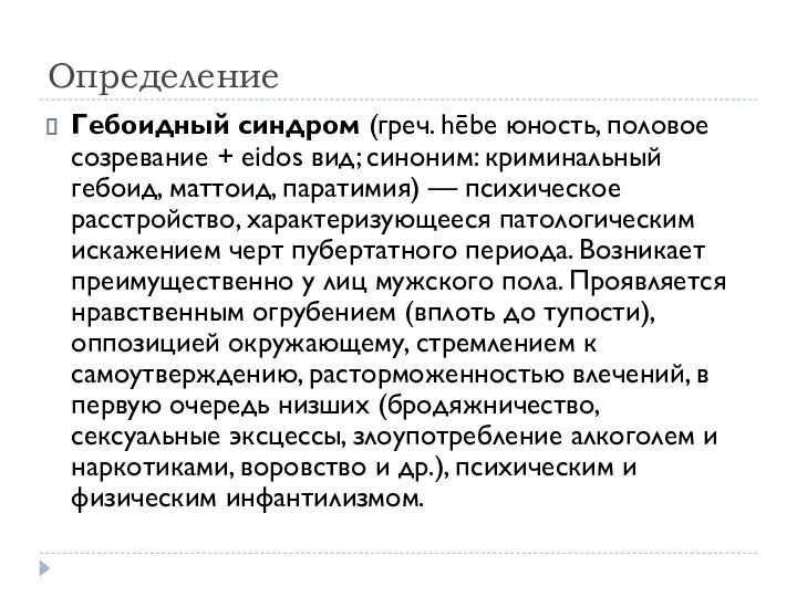 Определение Гебоидный синдром (греч. hēbe юность, половое созревание + eidos вид; синоним: