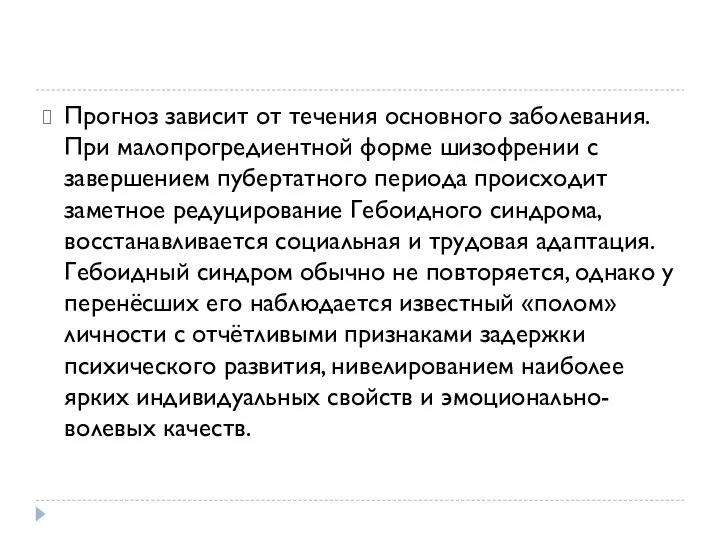 Прогноз зависит от течения основного заболевания. При малопрогредиентной форме шизофрении с завершением