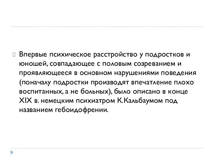 Впервые психическое расстройство у подростков и юношей, совпадающее с половым созреванием и