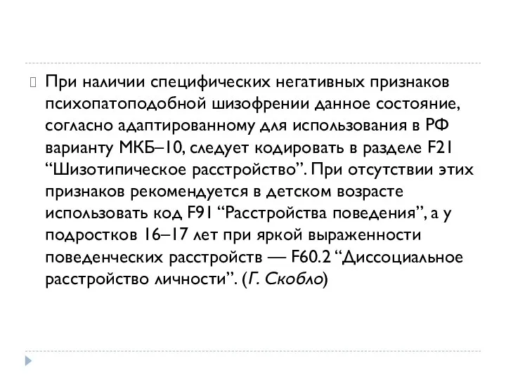 При наличии специфических негативных признаков психопатоподобной шизофрении данное состояние, согласно адаптированному для