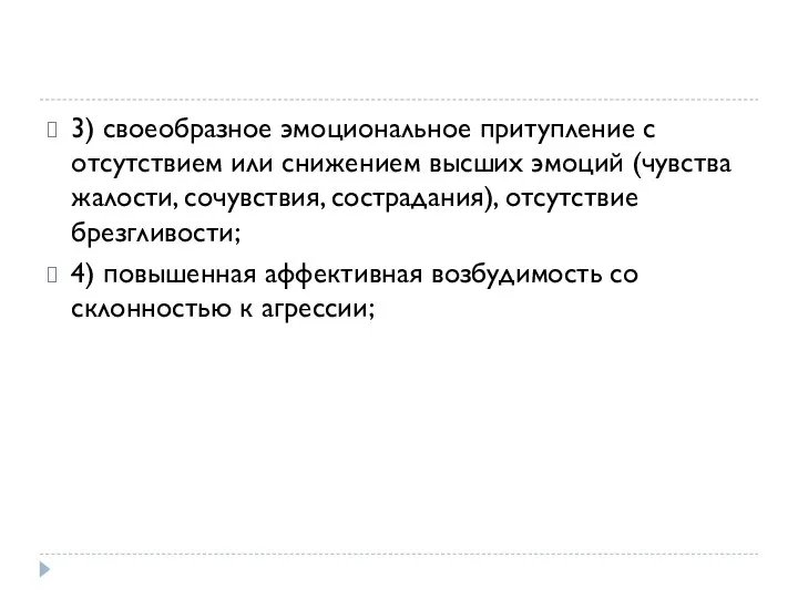 3) своеобразное эмоциональное притупление с отсутствием или снижением высших эмоций (чувства жалости,