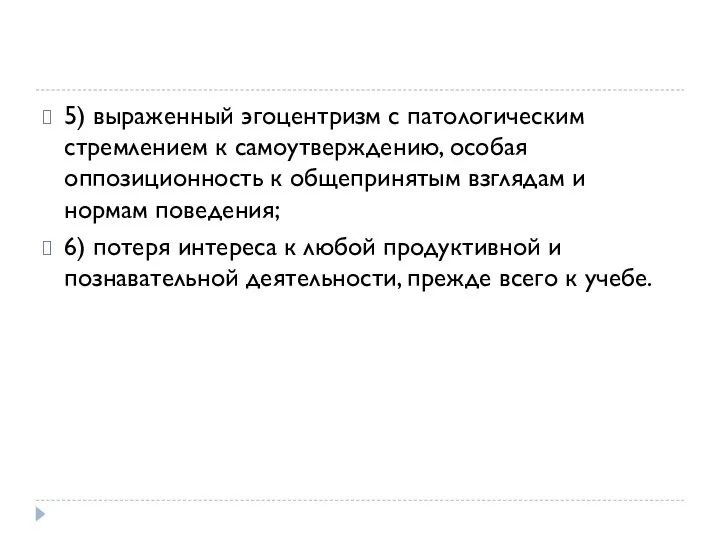 5) выраженный эгоцентризм с патологическим стремлением к самоутверждению, особая оппозиционность к общепринятым