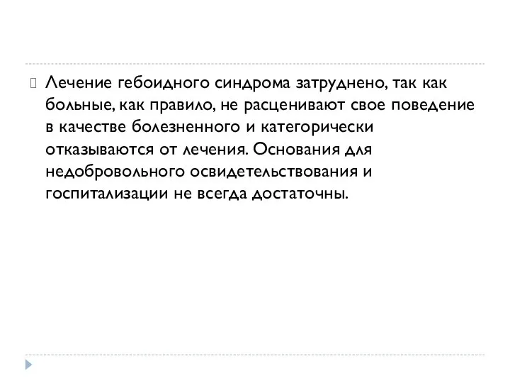 Лечение гебоидного синдрома затруднено, так как больные, как правило, не расценивают свое