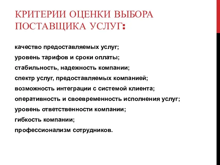 КРИТЕРИИ ОЦЕНКИ ВЫБОРА ПОСТАВЩИКА УСЛУГ: качество предоставляемых услуг; уровень тарифов и сроки