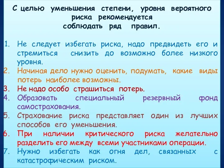 С целью уменьшения степени, уровня вероятного риска рекомендуется соблюдать ряд правил. Не