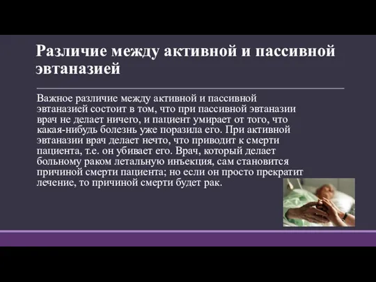 Различие между активной и пассивной эвтаназией Важное различие между активной и пассивной