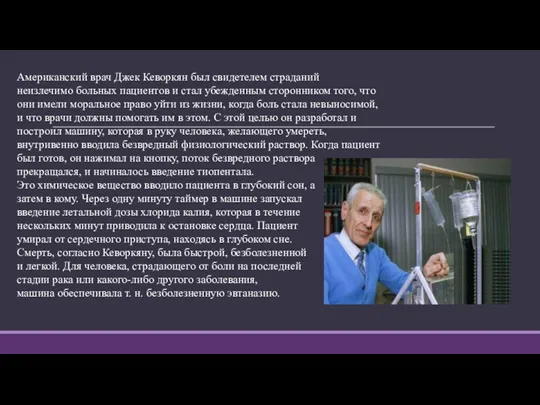 Американский врач Джек Кеворкян был свидетелем страданий неизлечимо больных пациентов и стал