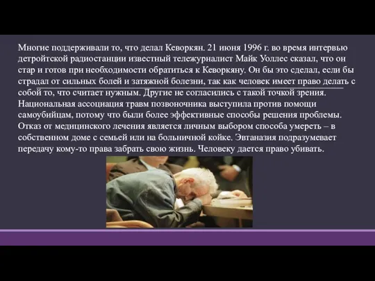 Многие поддерживали то, что делал Кеворкян. 21 июня 1996 г. во время