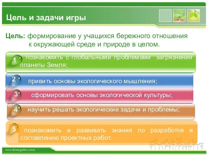 Цель и задачи игры Цель: формирование у учащихся бережного отношения к окружающей