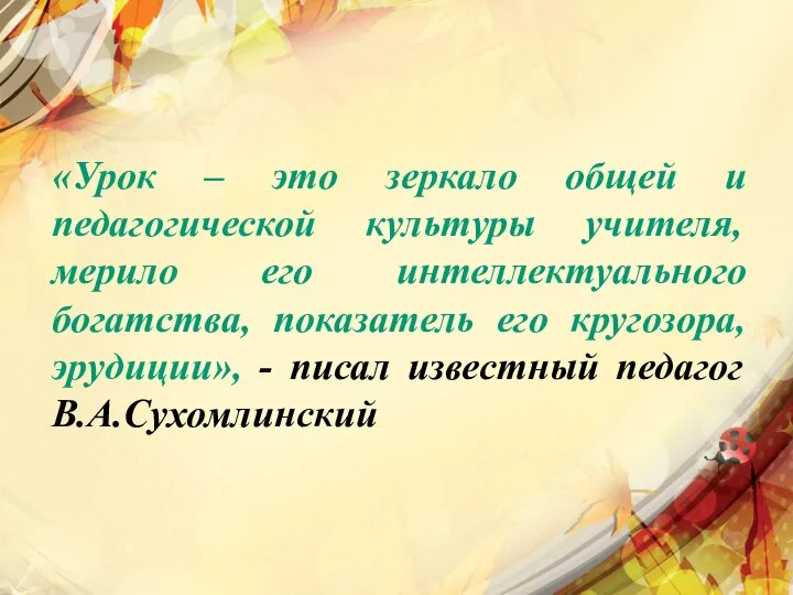 «Урок – это зеркало общей и педагогической культуры учителя, мерило его интеллектуального