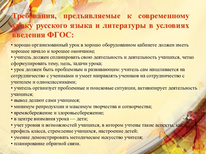 Требования, предъявляемые к современному уроку русского языка и литературы в условиях введения