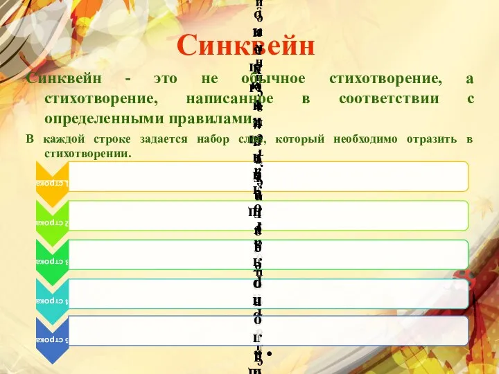 Синквейн Синквейн - это не обычное стихотворение, а стихотворение, написанное в соответствии