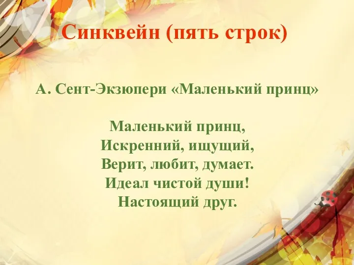 Синквейн (пять строк) А. Сент-Экзюпери «Маленький принц» Маленький принц, Искренний, ищущий, Верит,