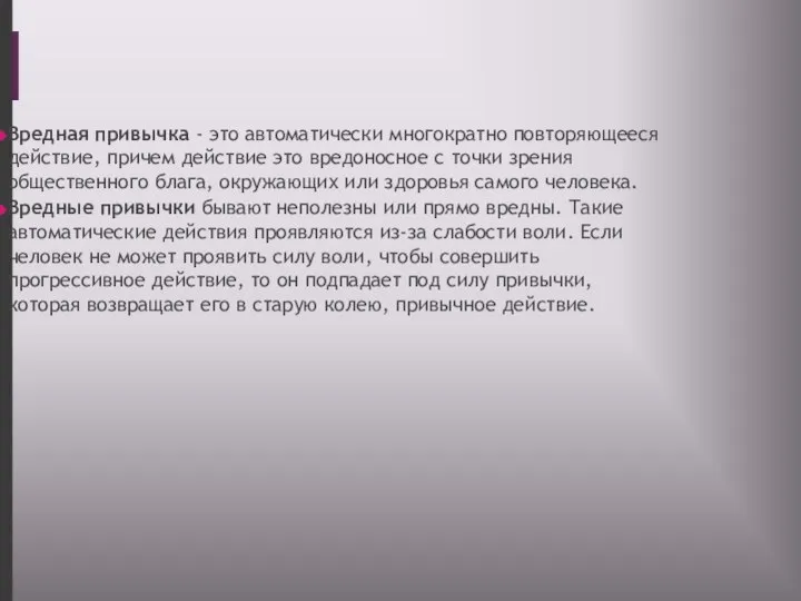 Вредная привычка - это автоматически многократно повторяющееся действие, причем действие это вредоносное