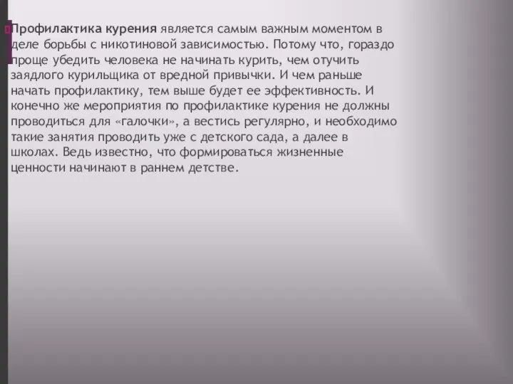 Профилактика курения является самым важным моментом в деле борьбы с никотиновой зависимостью.