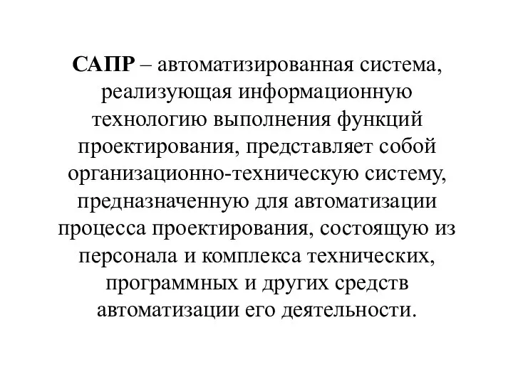 САПР – автоматизированная система, реализующая информационную технологию выполнения функций проектирования, представляет собой