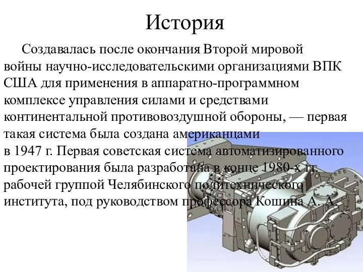 История Создавалась после окончания Второй мировой войны научно-исследовательскими организациями ВПК США для